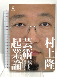 芸術起業論 幻冬舎 村上 隆