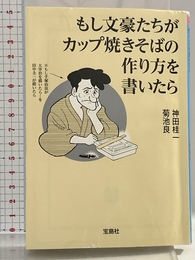 もし文豪たちがカップ焼きそばの作り方を書いたら (宝島SUGOI文庫) 宝島社 神田 桂一