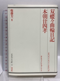 歌舞伎オン・ステージ 19 白水社 権藤 芳一