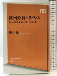 欧州分裂クライシス: ポピュリズム革命はどこへ向かうか (NHK出版新書 618) NHK出版 熊谷 徹