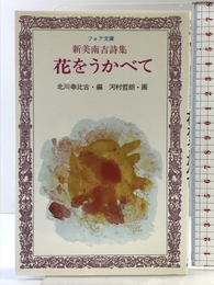 花をうかべて: 新美南吉詩集 (フォア文庫 B 192) 岩崎書店 新美 南吉