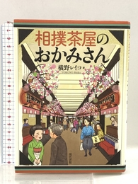 相撲茶屋のおかみさん 現代書館 横野レイコ