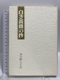白き薔薇の抄 宝塚歌劇団出版 春日 野八千代