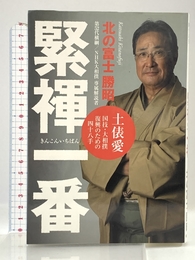 緊褌一番: 土俵愛国技・大相撲復興のための四十八手 日之出出版 北の富士 勝昭