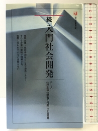 入門社会開発 続 丸善出版
