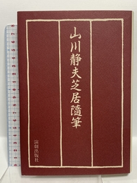 山川静夫芝居隨筆 演劇出版社 山川 静夫