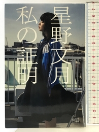 私の証明 百万年書房 星野 文月