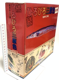 続・ひろびろ三原色 全8巻 ほるぷ出版