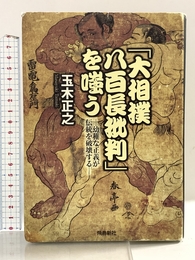 「大相撲八百長批判」を嗤う 飛鳥新社 玉木正之