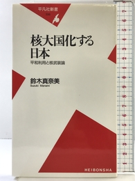 核大国化する日本 平和利用と核武装論 (平凡社新書) 平凡社 鈴木 真奈美