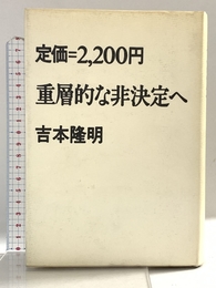 重層的な非決定へ 大和書房 吉本 隆明
