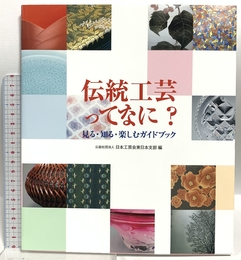 伝統工芸ってなに?: 見る・知る・楽しむガイドブック 芸艸堂 日本工芸会東日本支部