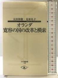 オランダ 寛容の国の改革と模索 (寺子屋新書 22) 子どもの未来社 太田 和敬
