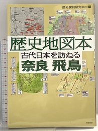 歴史地図本 古代日本を訪ねる奈良・飛鳥 大和書房 歴史探訪研究会