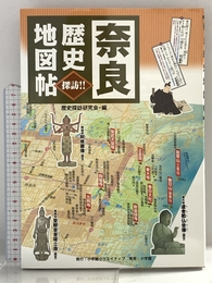 奈良 歴史地図帖 (小学館クリエイティブ単行本) 小学館クリエイティブ(小学館) 歴史探訪研究会