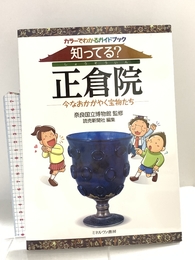 カラーでわかるガイドブック　知ってる？　正倉院: 今なおかがやく宝物たち ミネルヴァ書房 奈良国立博物館