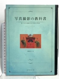 写真撮影の教科書　思いどおりに撮るための写真の手引き エムディエヌコーポレーション 岡嶋和幸