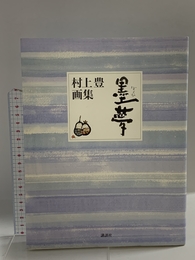 墨夢 講談社 村上 豊