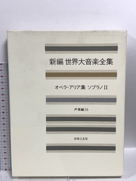 オペラ・アリア集 ソプラノ II 音楽之友社 音楽之友社