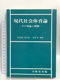 現代社会体育論 不昧堂出版 菅原 禮