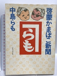 啓蒙かまぼこ新聞 ビレッジプレス 中島 らも