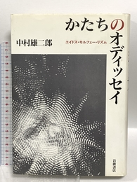 かたちのオディッセイ: エイドス・モルフェー・リズム 岩波書店 中村 雄二郎