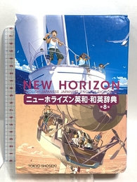 ニューホライズン英和・和英辞典 第8版 東京書籍 笠島 準一