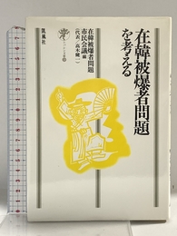 在韓被爆者問題を考える (シバシン文庫 9) 凱風社 在韓被爆者問題市民会議