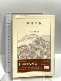 日本の名著 (15) 新井白石 (中公バックス) 中央公論新社 桑原 武夫