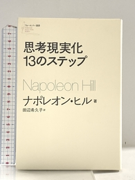 思考現実化13のステップ (フォーエバー選書) ソフトバンク クリエイティブ ナポレオン・ヒル