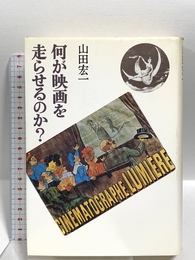 何が映画を走らせるのか? 草思社 山田 宏一