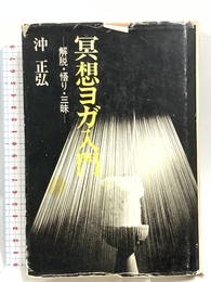 冥想ヨガ入門―解説・悟り・三味 日貿出版社 沖正弘