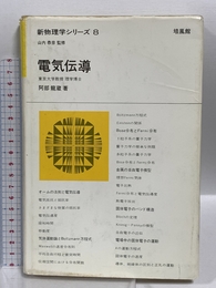 電気伝導 (新物理学シリーズ 8) 培風館 阿部 龍蔵