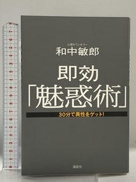 即効「魅惑術」: 30分で異性をゲット! 講談社 和中 敏郎