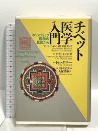 チベット医学入門　ホリスティック医学の見地から（ヒーリング・ライブラリー） 春秋社 T. ダマー