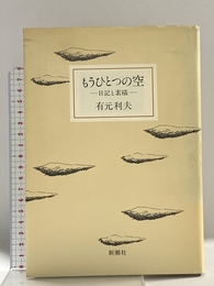 もうひとつの空: 日記と素描 新潮社 有元 利夫