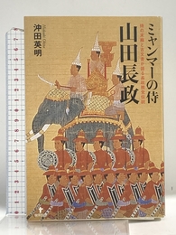 ミャンマーの侍 山田長政　侍の末裔と古文書が語る長政残党伝説 東洋出版 沖田 英明
