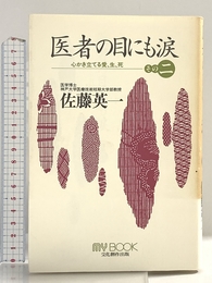 医者の目にも涙 その2 (マイ・ブック) 文化創作出版 佐藤 英一