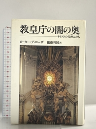 教皇庁の闇の奥: キリストの代理人たち リブロポート ピーター デ・ローザ