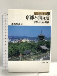 街道の日本史 (32) (街道の日本史 32) 吉川弘文館 水本 邦彦