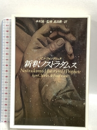 新釈ノストラダムス 講談社 J.C.ド フォンブリュヌ