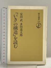 いきの構造を読む (朝日選書 132) 朝日新聞出版 安田 武