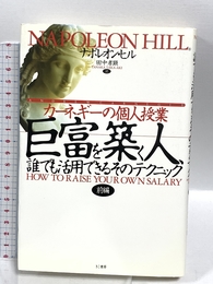 巨富を築く人、誰でも活用できるそのテクニック―カーネギーの個人授業 （前編） きこ書房 ナポレオン ヒル