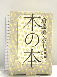 本の本: 書評集1994-2007 筑摩書房 斎藤 美奈子