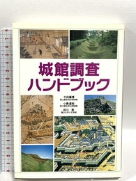 城館調査ハンドブック KADOKAWA(新人物往来社) 千田 嘉博