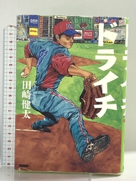 ドライチ ドラフト1位の肖像 カンゼン 田崎健太