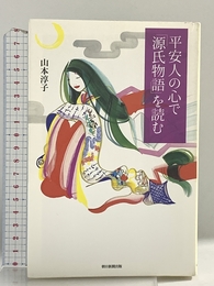平安人の心で「源氏物語」を読む (朝日選書) 朝日新聞出版 山本淳子