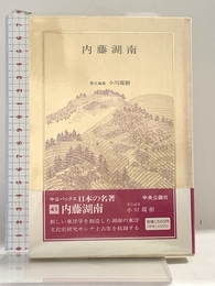 日本の名著 (41) 内藤湖南 (中公バックス) 中央公論新社 小川 環樹