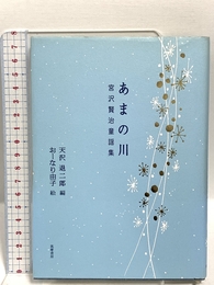 あまの川: 宮沢賢治童謡集 筑摩書房 宮沢 賢治