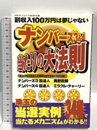 ナンバーズ3&4当たりの大法則―当選連発の超達人が確実に当てる極意を大公開 主婦の友社 月刊「ロト ナンバーズ超的中法」編集部